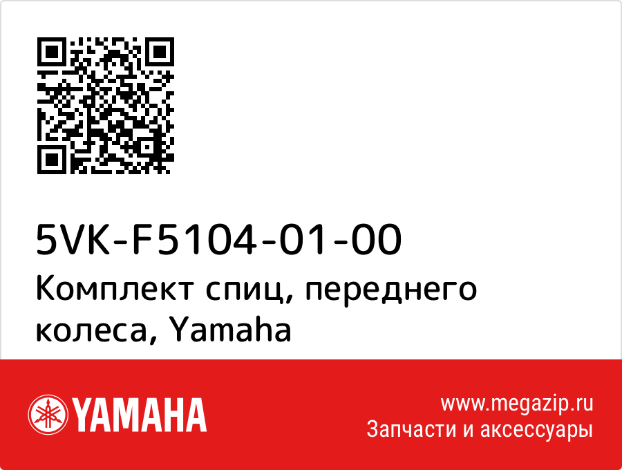 

Комплект спиц, переднего колеса Yamaha 5VK-F5104-01-00