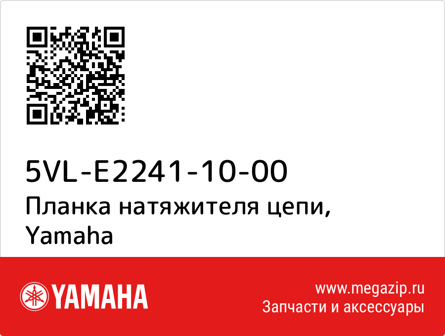 

Планка натяжителя цепи Yamaha 5VL-E2241-10-00