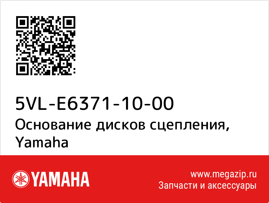 

Основание дисков сцепления Yamaha 5VL-E6371-10-00