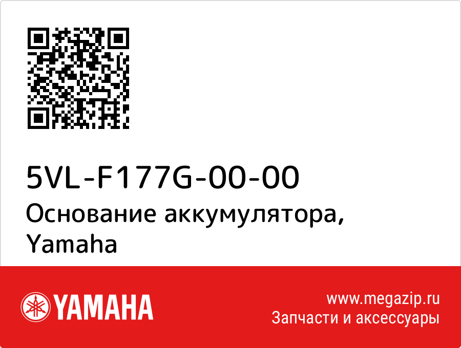 

Основание аккумулятора Yamaha 5VL-F177G-00-00