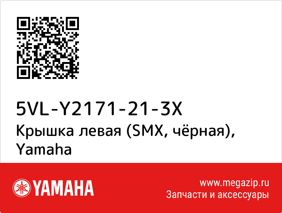 

Крышка левая (SMX, чёрная) Yamaha 5VL-Y2171-21-3X