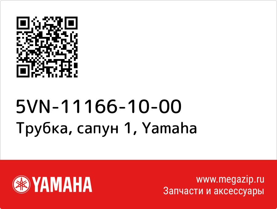 

Трубка, сапун 1 Yamaha 5VN-11166-10-00