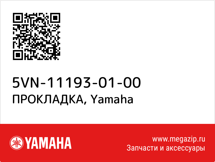

ПРОКЛАДКА Yamaha 5VN-11193-01-00