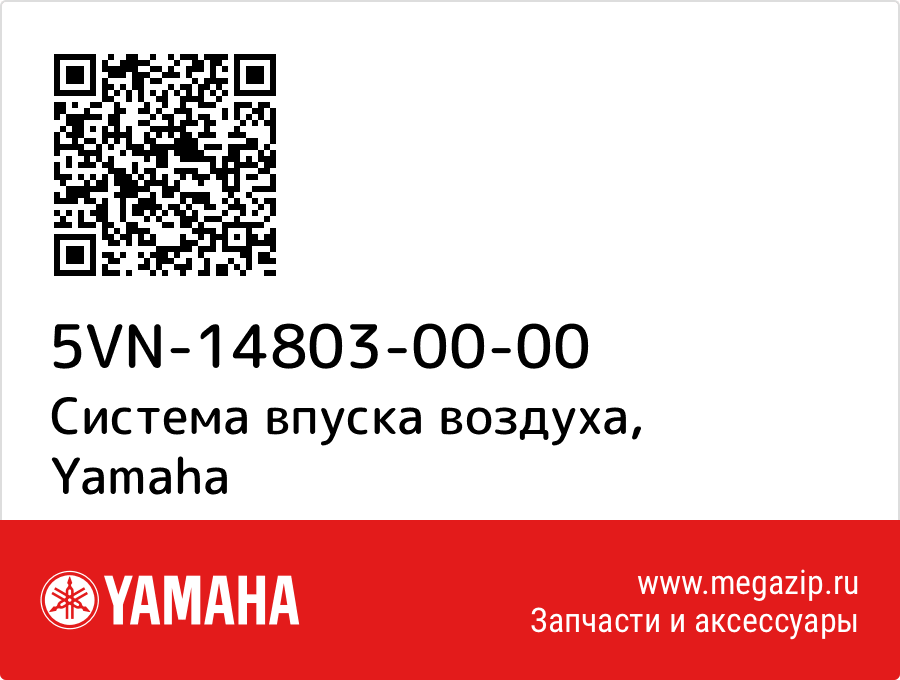 

Система впуска воздуха Yamaha 5VN-14803-00-00