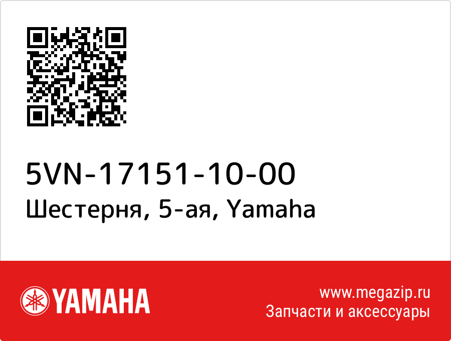 

Шестерня, 5-ая Yamaha 5VN-17151-10-00