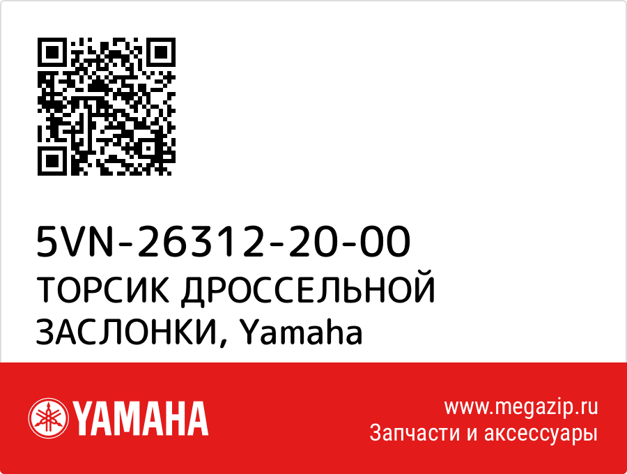 

ТОРСИК ДРОССЕЛЬНОЙ ЗАСЛОНКИ Yamaha 5VN-26312-20-00