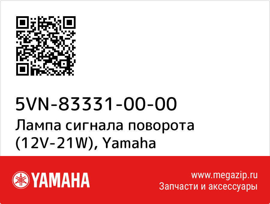 

Лампа сигнала поворота (12V-21W) Yamaha 5VN-83331-00-00