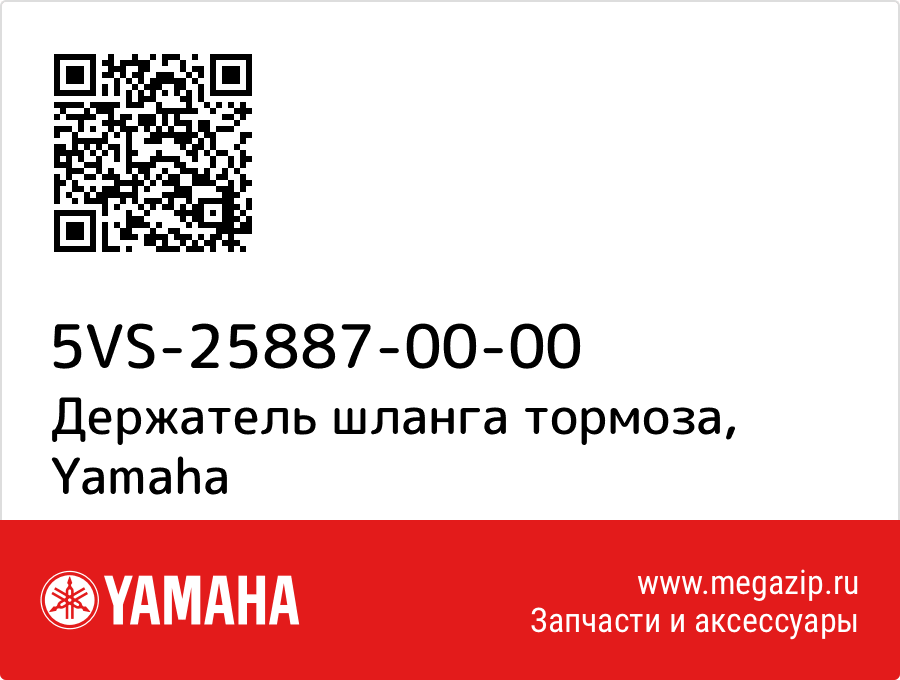 

Держатель шланга тормоза Yamaha 5VS-25887-00-00