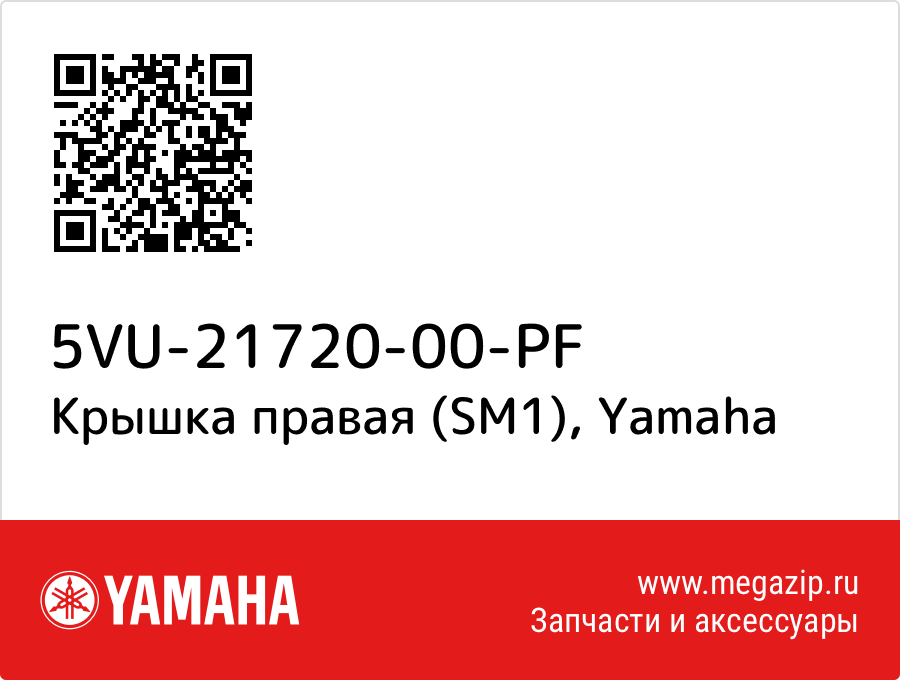 

Крышка правая (SM1) Yamaha 5VU-21720-00-PF