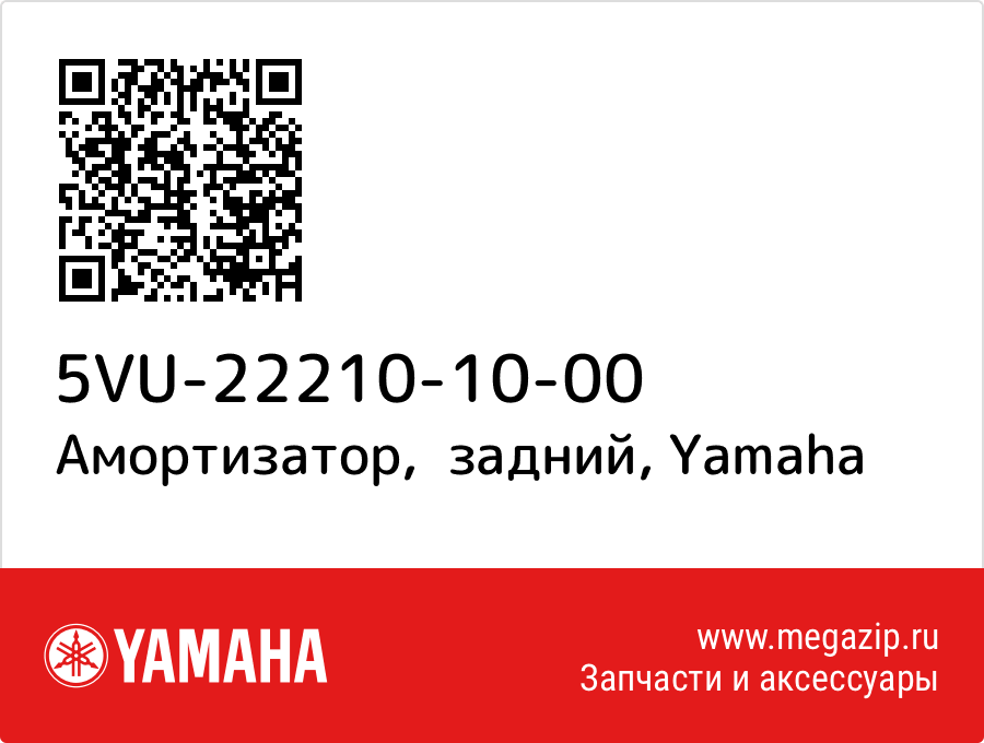 

Амортизатор, задний Yamaha 5VU-22210-10-00