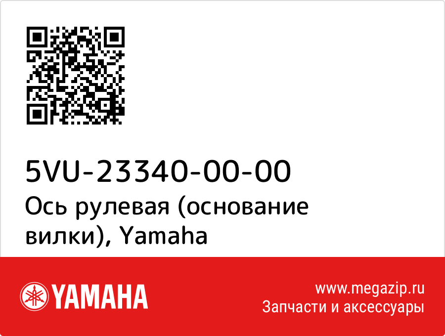 

Ось рулевая (основание вилки) Yamaha 5VU-23340-00-00