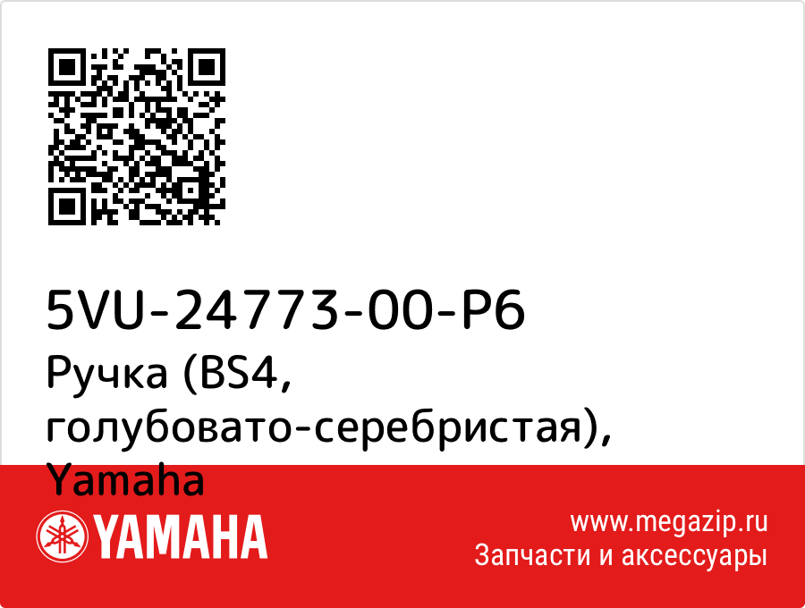 

Ручка (BS4, голубовато-серебристая) Yamaha 5VU-24773-00-P6