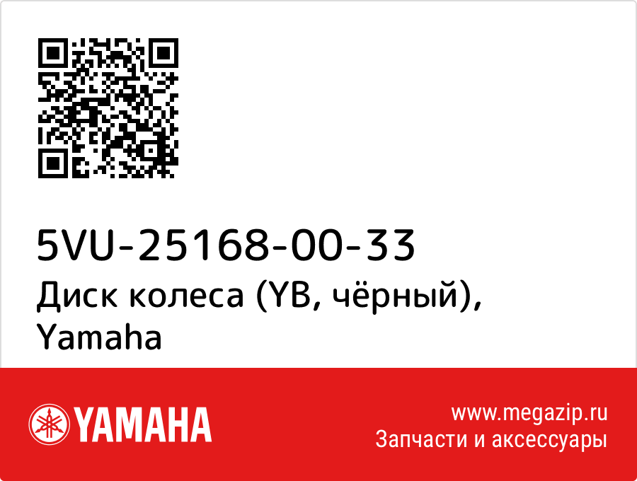 

Диск колеса (YB, чёрный) Yamaha 5VU-25168-00-33