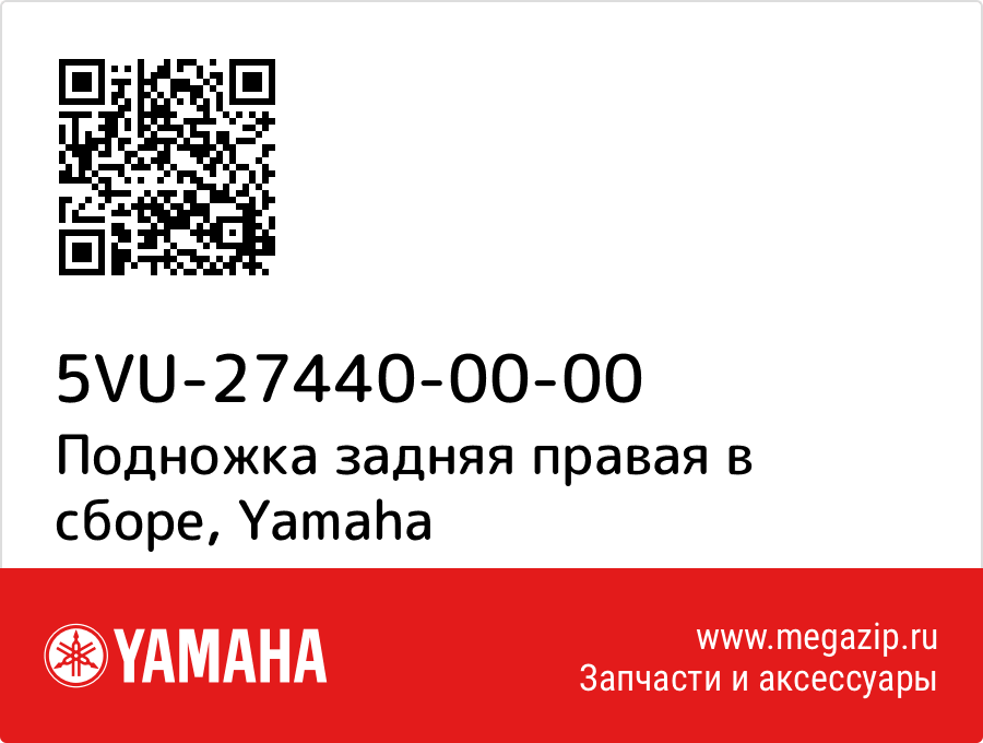 

Подножка задняя правая в сборе Yamaha 5VU-27440-00-00