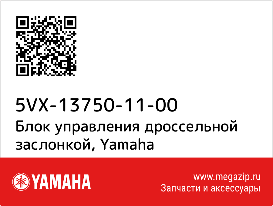 

Блок управления дроссельной заслонкой Yamaha 5VX-13750-11-00