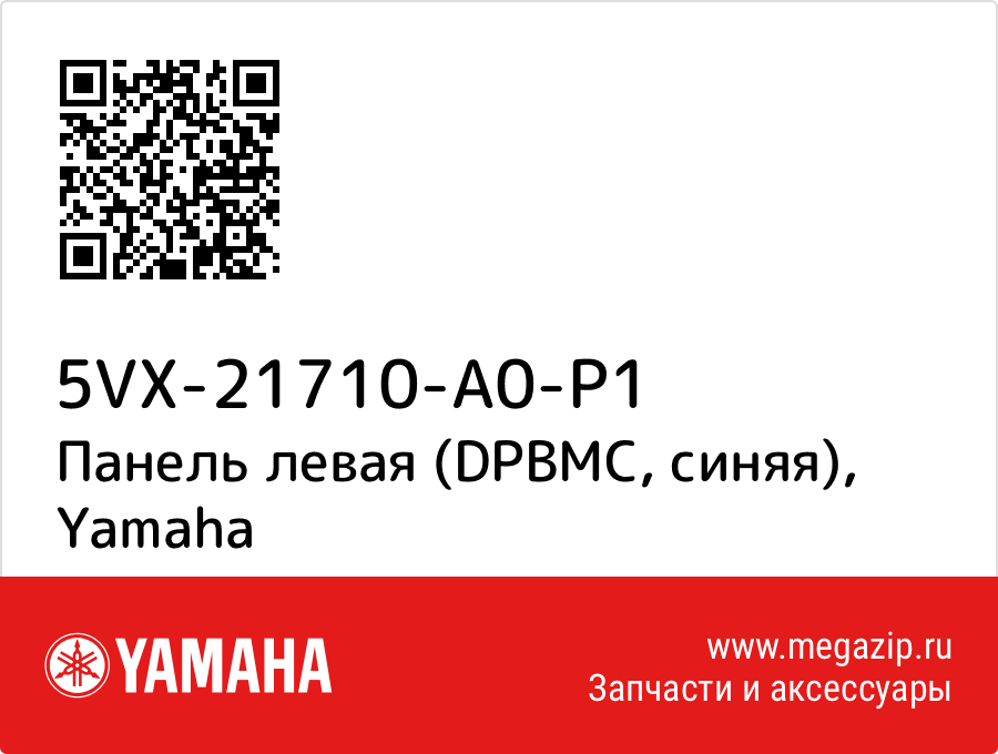 

Панель левая (DPBMC, синяя) Yamaha 5VX-21710-A0-P1