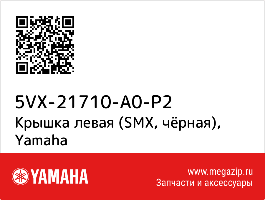 

Крышка левая (SMX, чёрная) Yamaha 5VX-21710-A0-P2