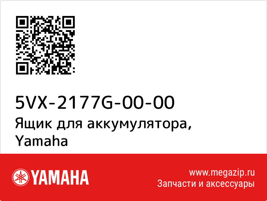 

Ящик для аккумулятора Yamaha 5VX-2177G-00-00