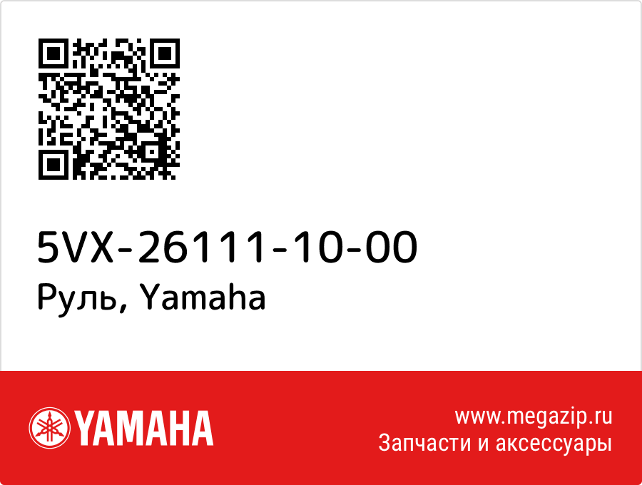 

Руль Yamaha 5VX-26111-10-00