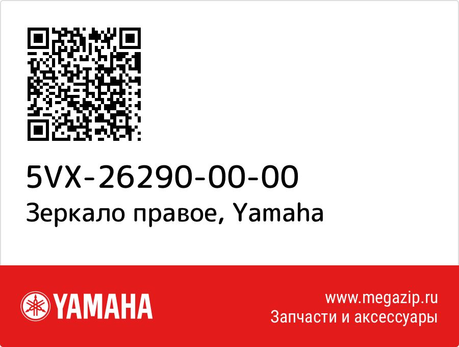 

Зеркало правое Yamaha 5VX-26290-00-00