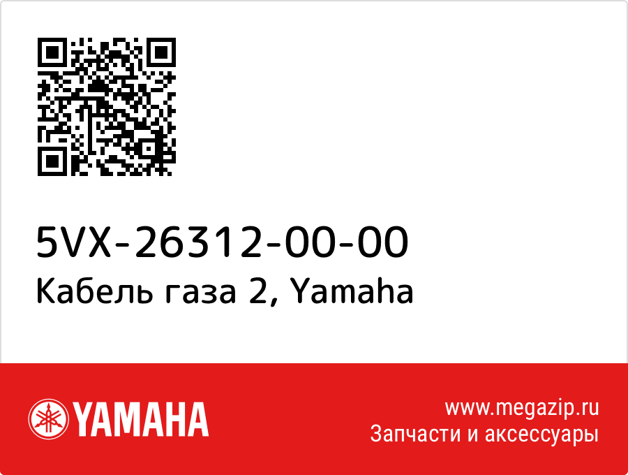 

Кабель газа 2 Yamaha 5VX-26312-00-00