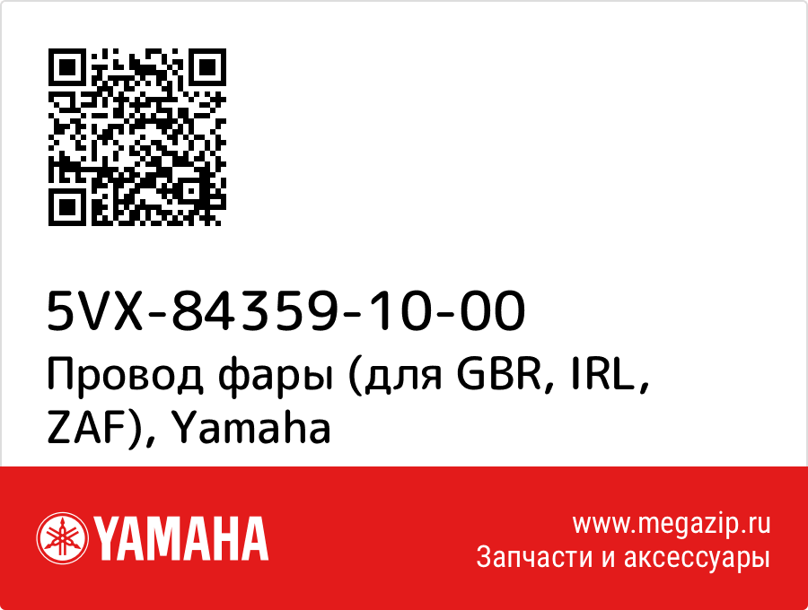 

Провод фары (для GBR, IRL, ZAF) Yamaha 5VX-84359-10-00