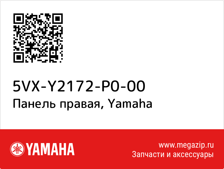 

Панель правая Yamaha 5VX-Y2172-P0-00