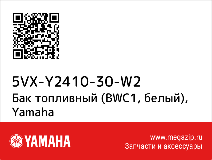 

Бак топливный (BWC1, белый) Yamaha 5VX-Y2410-30-W2