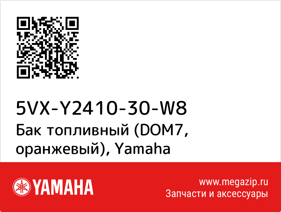 

Бак топливный (DOM7, оранжевый) Yamaha 5VX-Y2410-30-W8