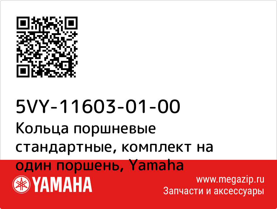 

Кольца поршневые стандартные, комплект на один поршень Yamaha 5VY-11603-01-00