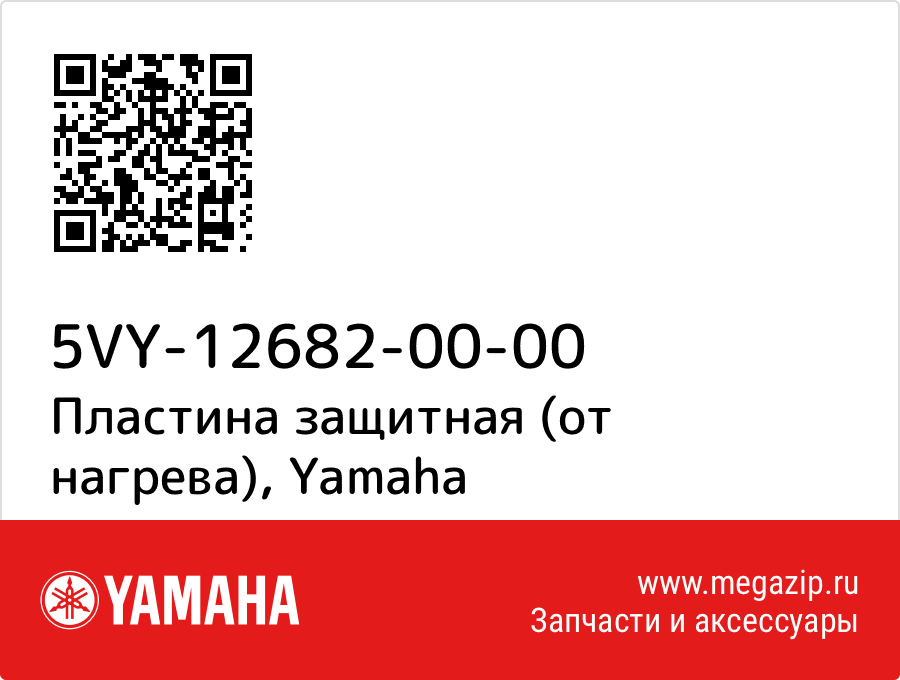 

Пластина защитная (от нагрева) Yamaha 5VY-12682-00-00