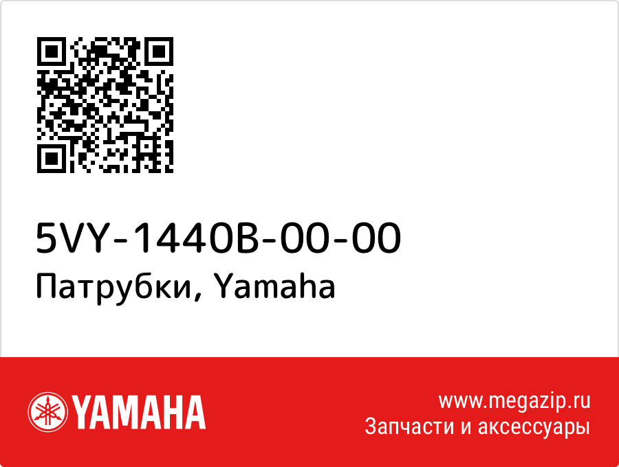 

Патрубки Yamaha 5VY-1440B-00-00