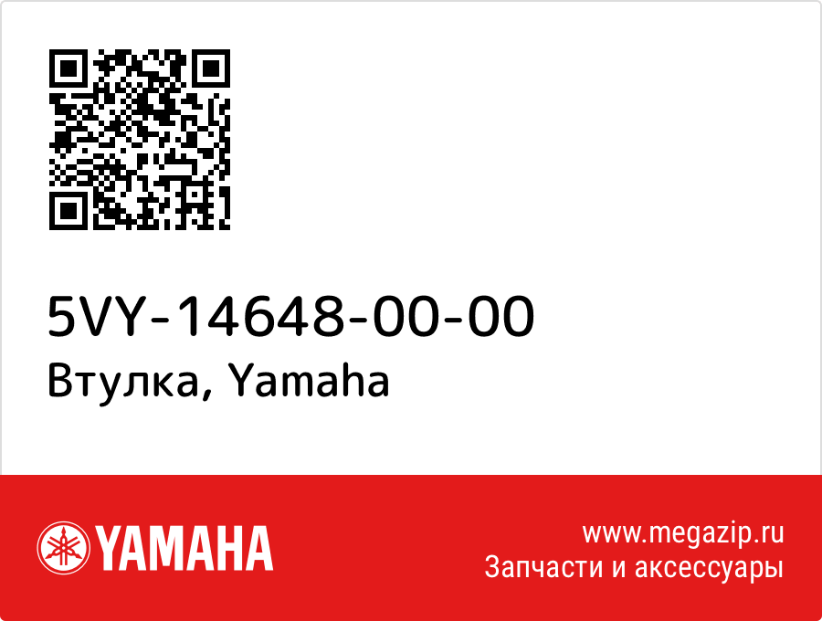 

Втулка Yamaha 5VY-14648-00-00