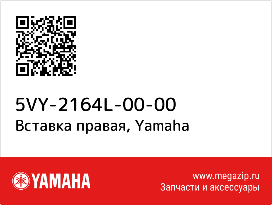 

Вставка правая Yamaha 5VY-2164L-00-00