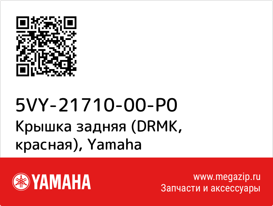 

Крышка задняя (DRMK, красная) Yamaha 5VY-21710-00-P0