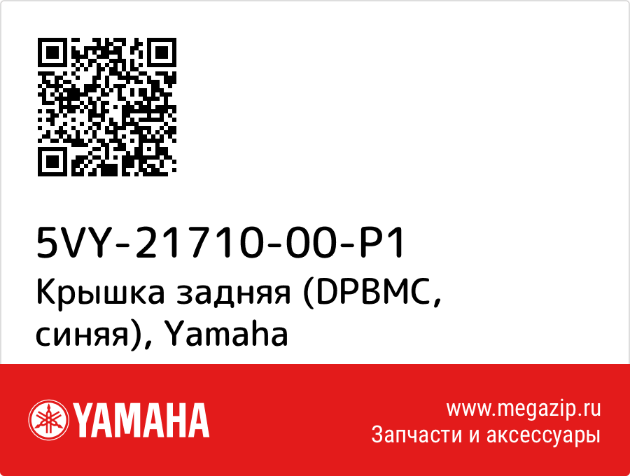 

Крышка задняя (DPBMC, синяя) Yamaha 5VY-21710-00-P1