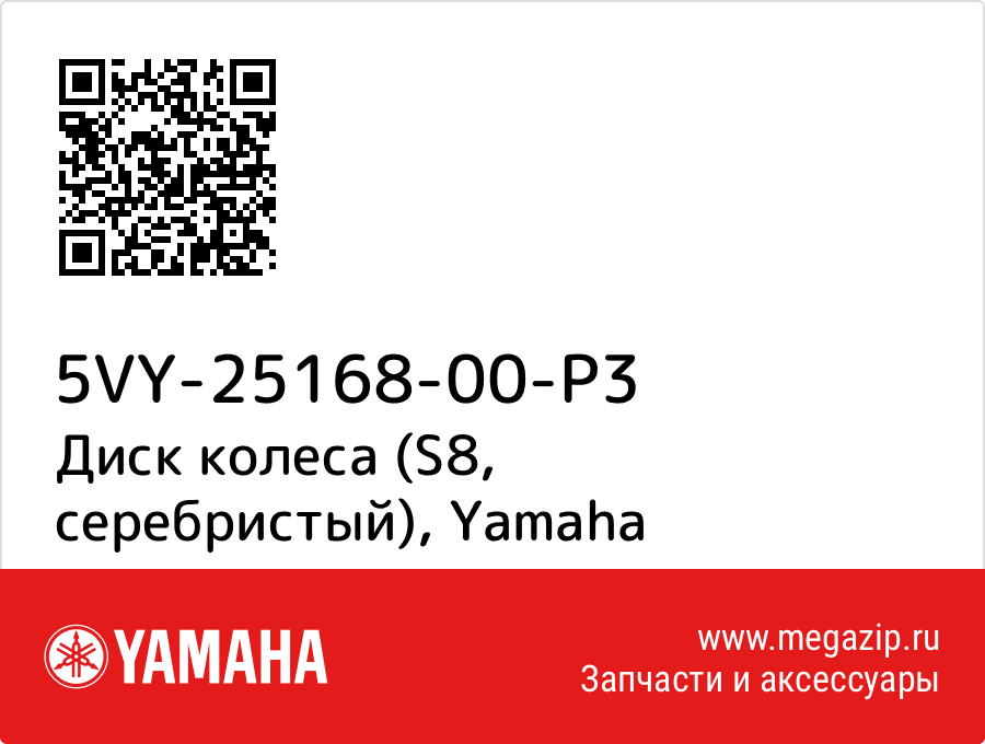 

Диск колеса (S8, серебристый) Yamaha 5VY-25168-00-P3