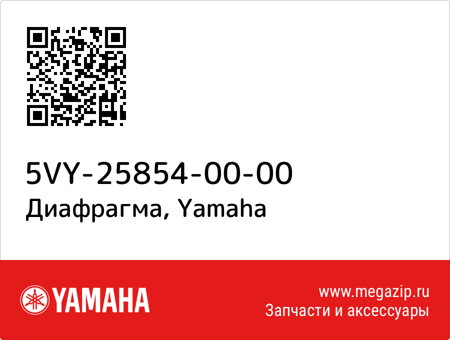 

Диафрагма Yamaha 5VY-25854-00-00