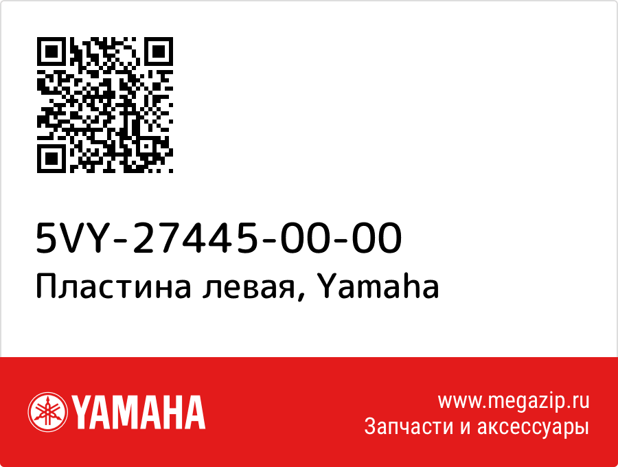 

Пластина левая Yamaha 5VY-27445-00-00