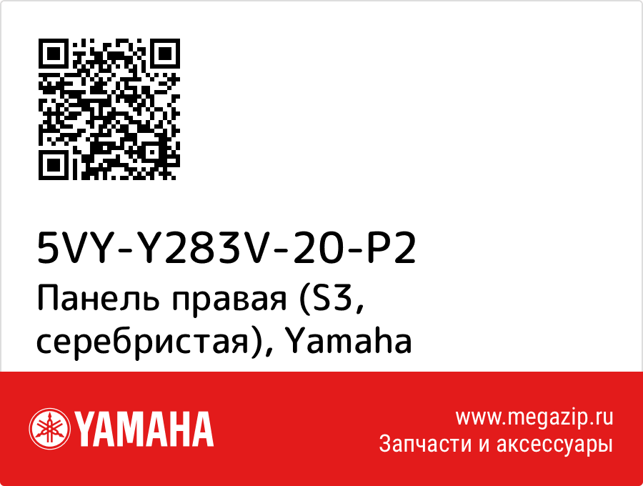 

Панель правая (S3, серебристая) Yamaha 5VY-Y283V-20-P2