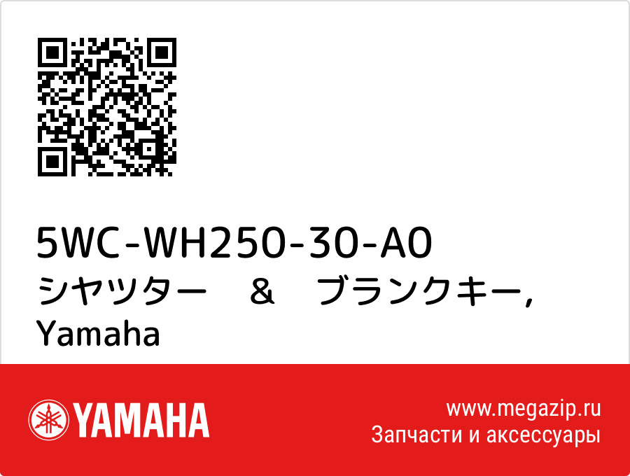 

シヤツター　＆　ブランクキー Yamaha 5WC-WH250-30-A0