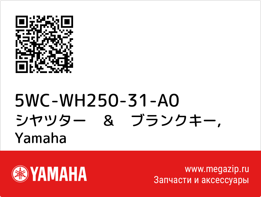 

シヤツター　＆　ブランクキー Yamaha 5WC-WH250-31-A0