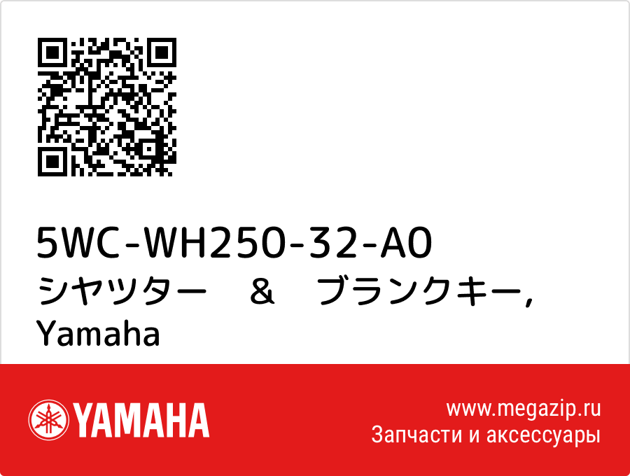 

シヤツター　＆　ブランクキー Yamaha 5WC-WH250-32-A0