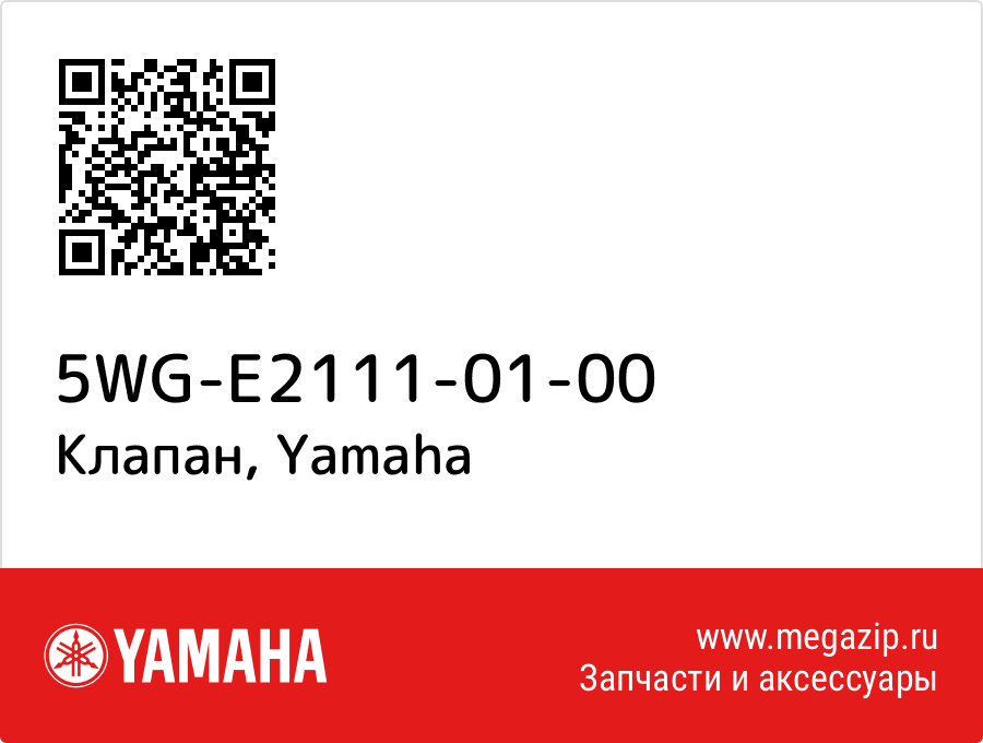 

Клапан впуска Yamaha 5WG-E2111-01-00