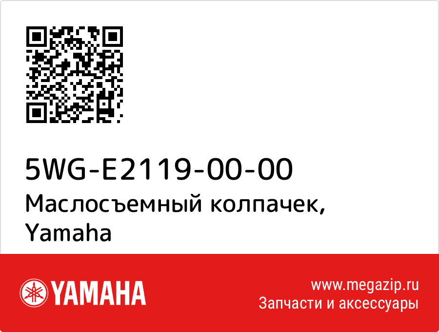 

Маслосъемный колпачек Yamaha 5WG-E2119-00-00