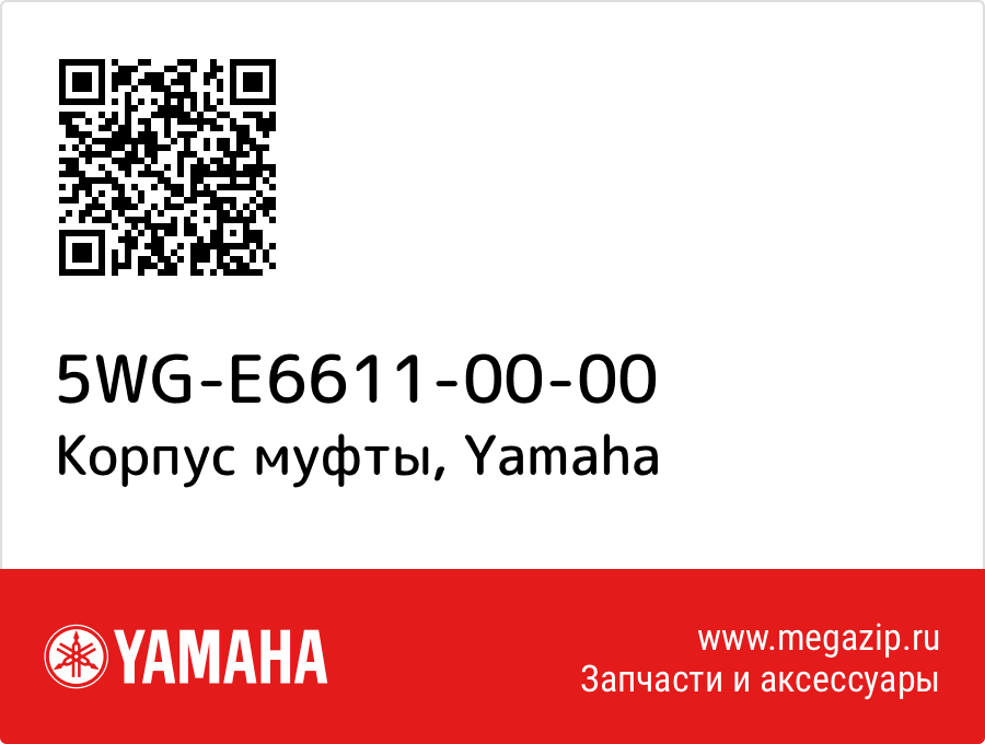 

Корпус муфты Yamaha 5WG-E6611-00-00