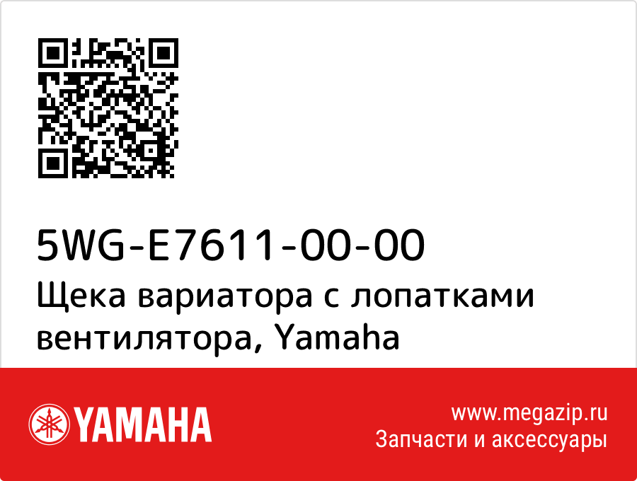 

Щека вариатора с лопатками вентилятора Yamaha 5WG-E7611-00-00