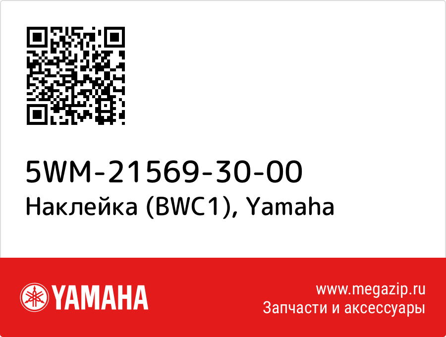 

Наклейка (BWC1) Yamaha 5WM-21569-30-00