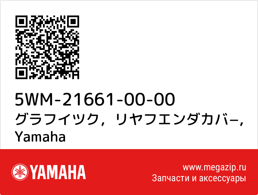 

グラフイツク，リヤフエンダカバ− Yamaha 5WM-21661-00-00