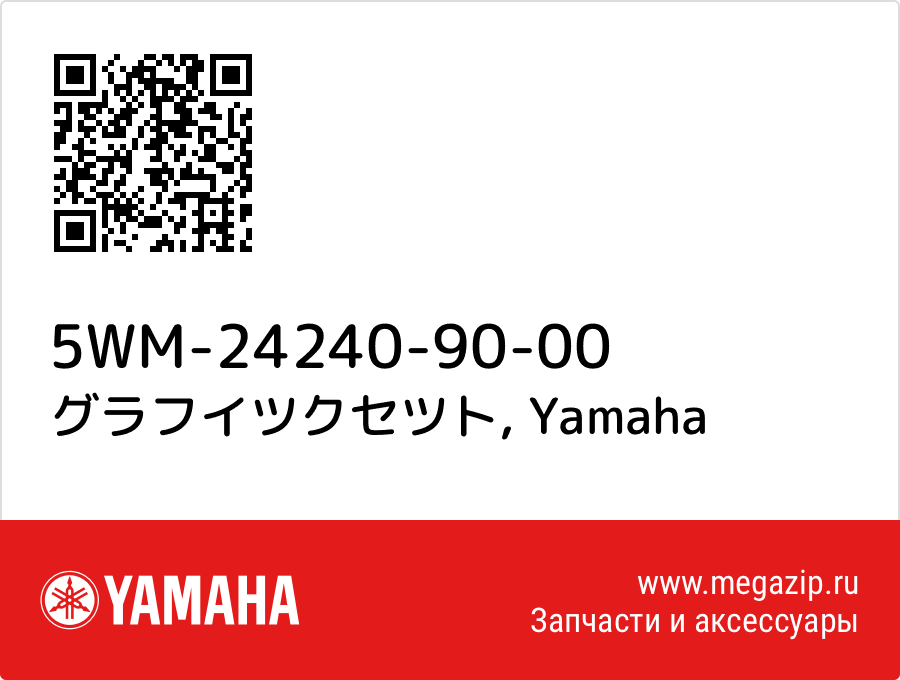 

グラフイツクセツト Yamaha 5WM-24240-90-00